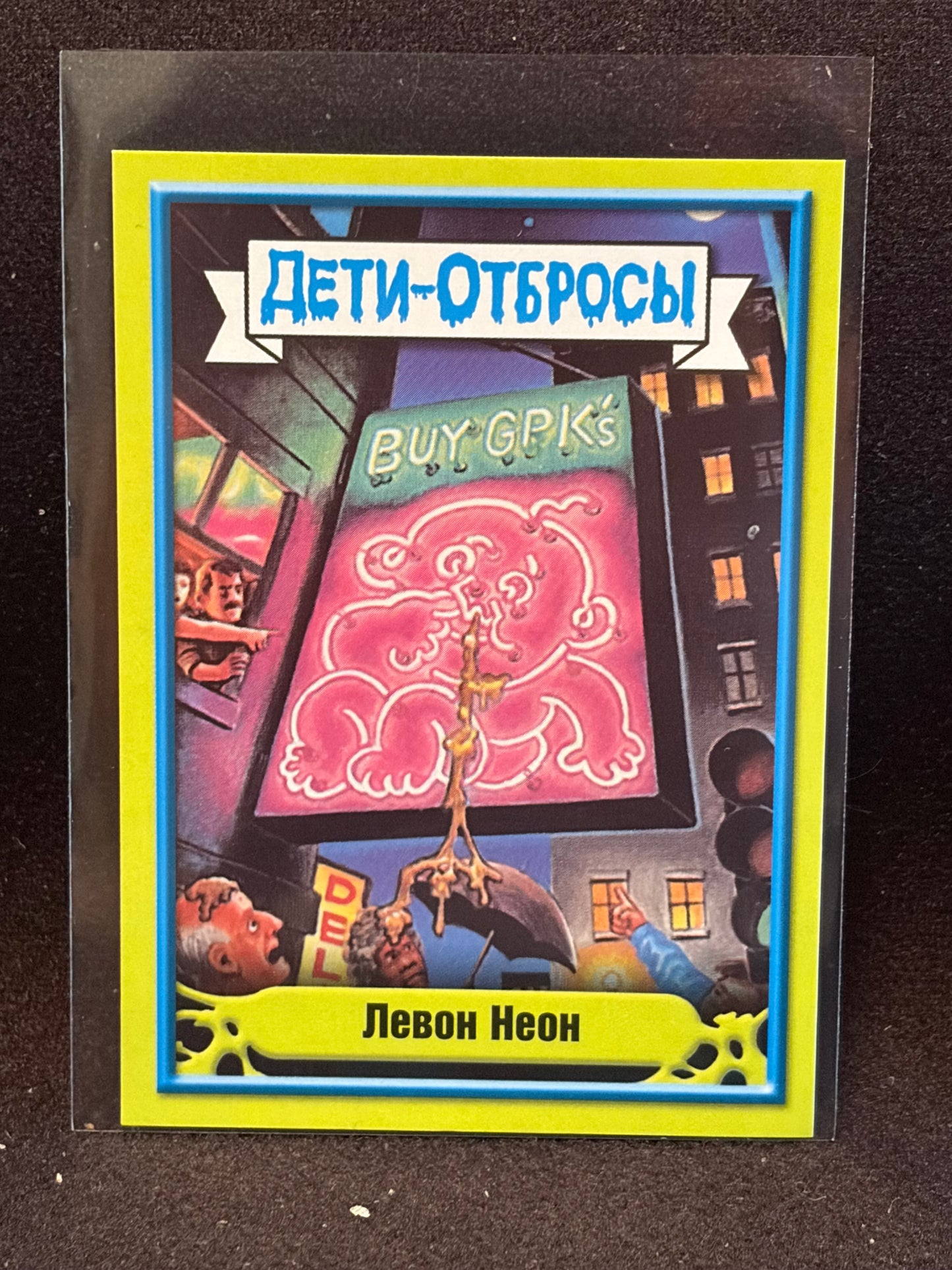 Garbage Pail Kids (ÅETN-OT6POCbl)(Russian) U-PICK Singles