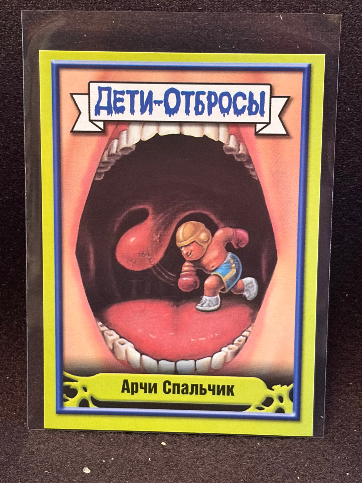 Garbage Pail Kids (ÅETN-OT6POCbl)(Russian) U-PICK Singles