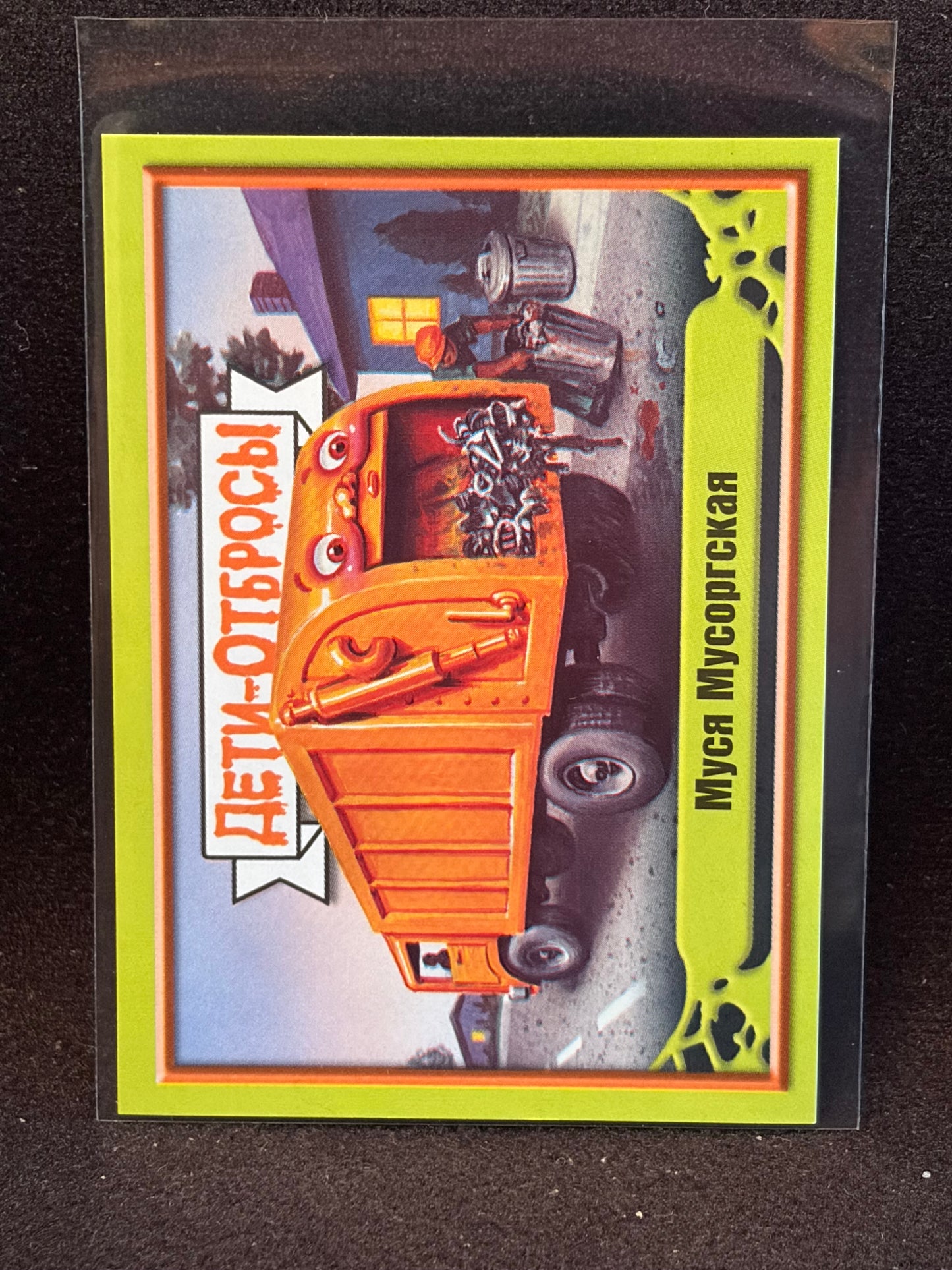 Garbage Pail Kids (ÅETN-OT6POCbl)(Russian) U-PICK Singles
