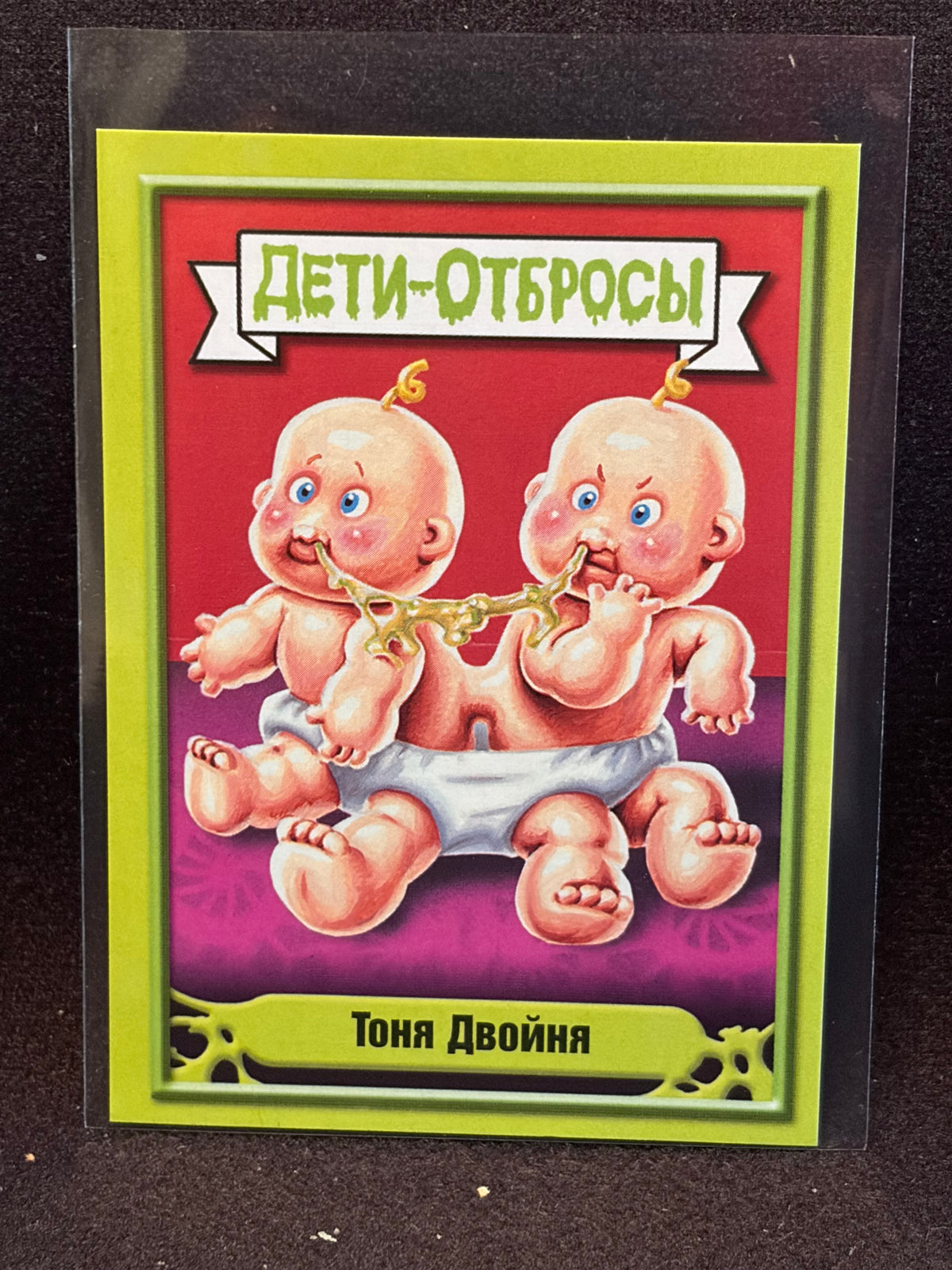 Garbage Pail Kids (ÅETN-OT6POCbl)(Russian) U-PICK Singles