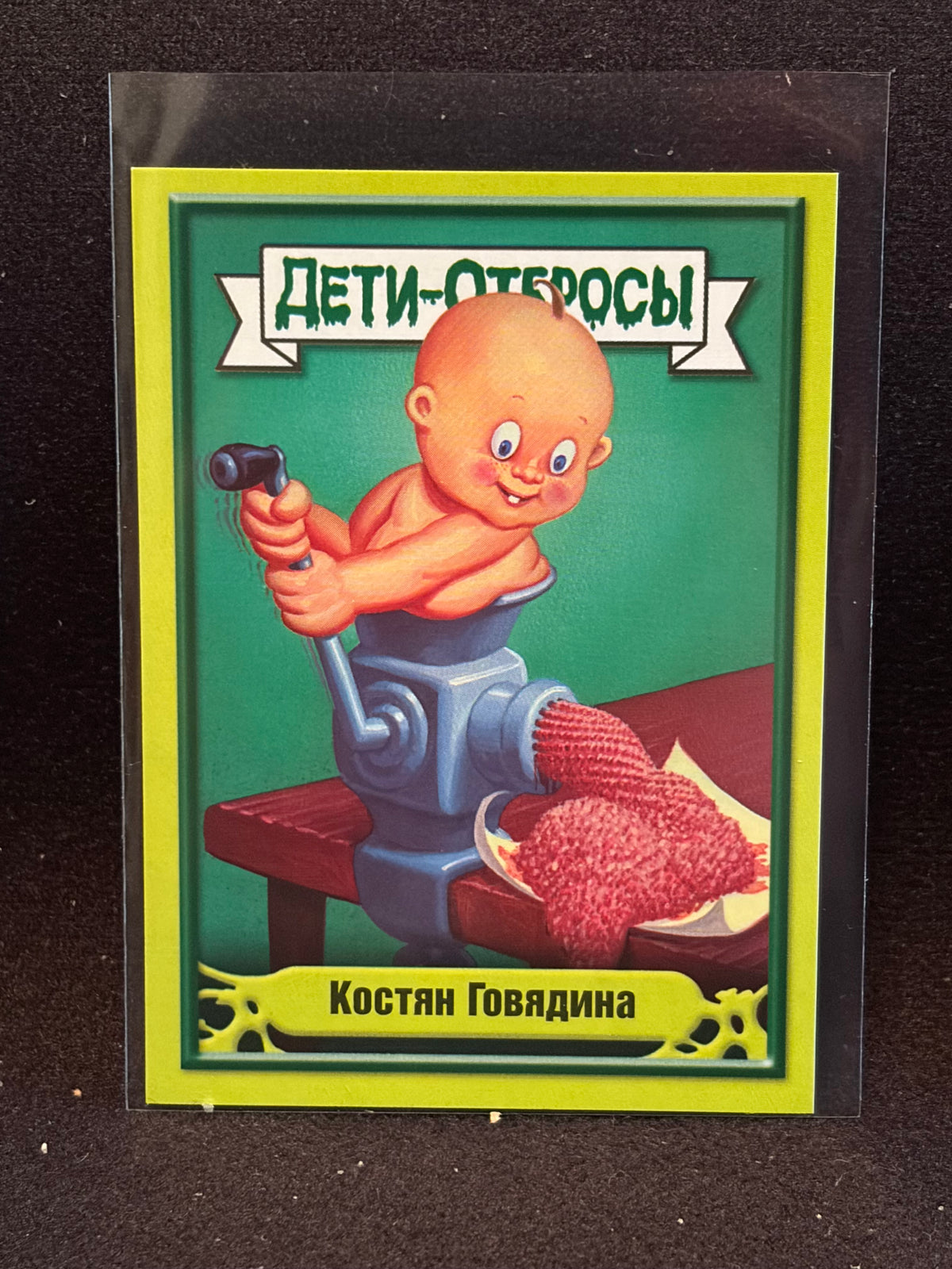 Garbage Pail Kids (ÅETN-OT6POCbl)(Russian) U-PICK Singles